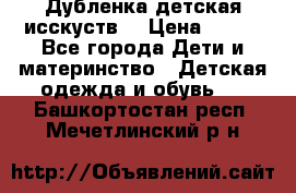 Дубленка детская исскуств. › Цена ­ 950 - Все города Дети и материнство » Детская одежда и обувь   . Башкортостан респ.,Мечетлинский р-н